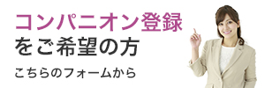 コンパニオン応募ページへ