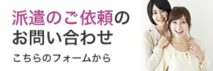 派遣ご依頼のお問い合わせページへ