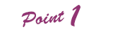 ポイント1