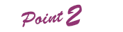 ポイント1